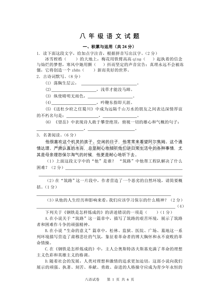 八年级语文试卷.doc_第1页