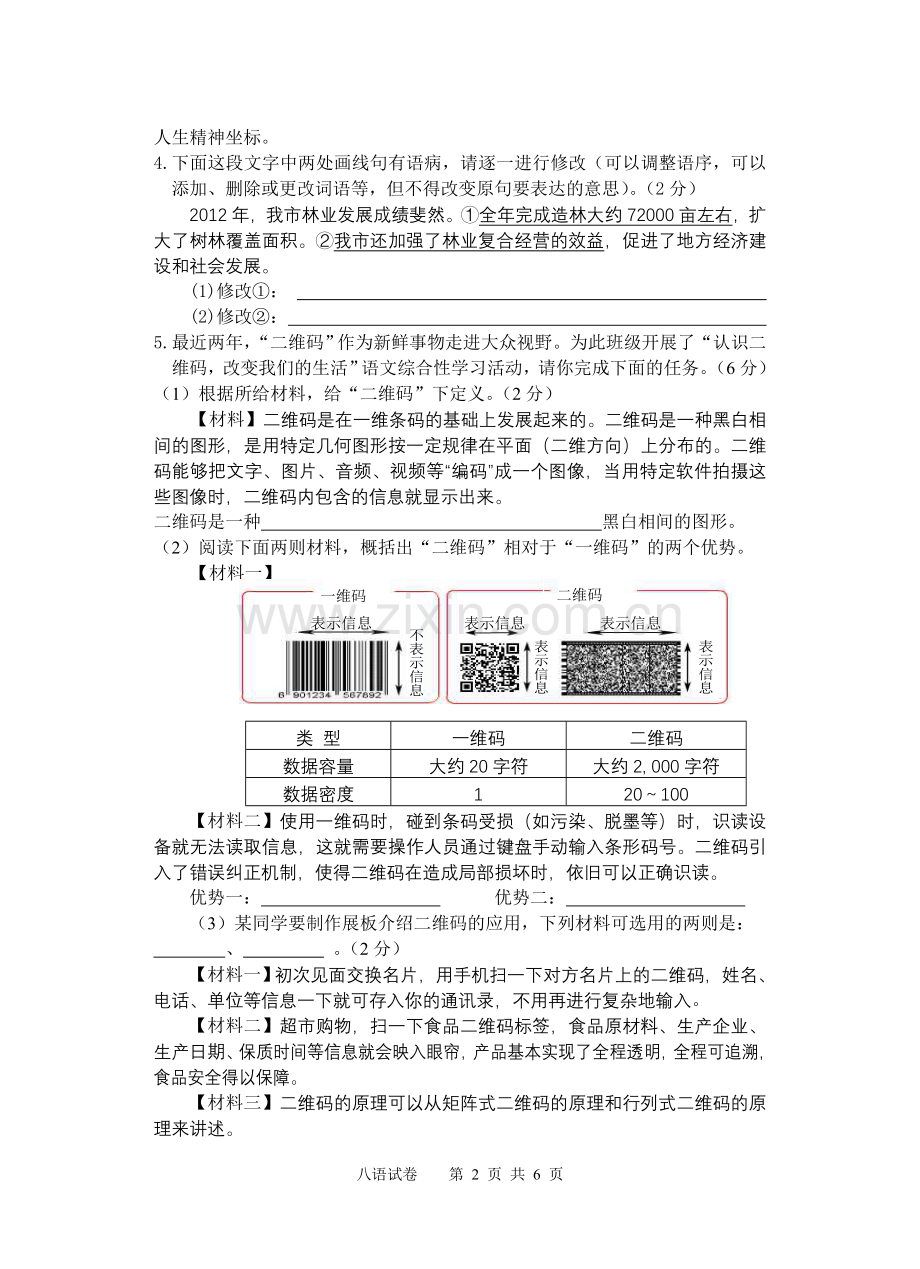 八年级语文试卷.doc_第2页