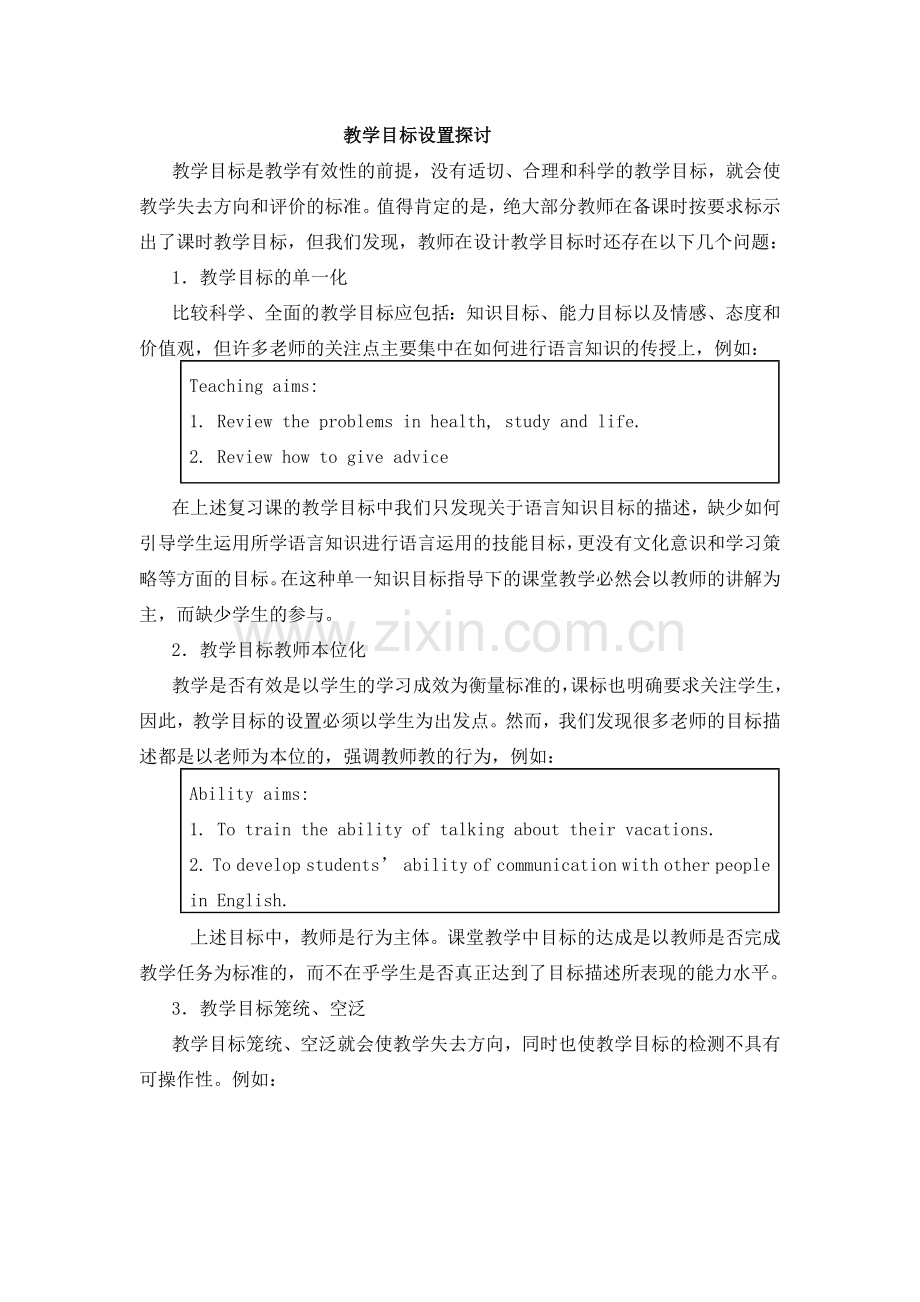 教学目标的设置探讨.doc_第1页