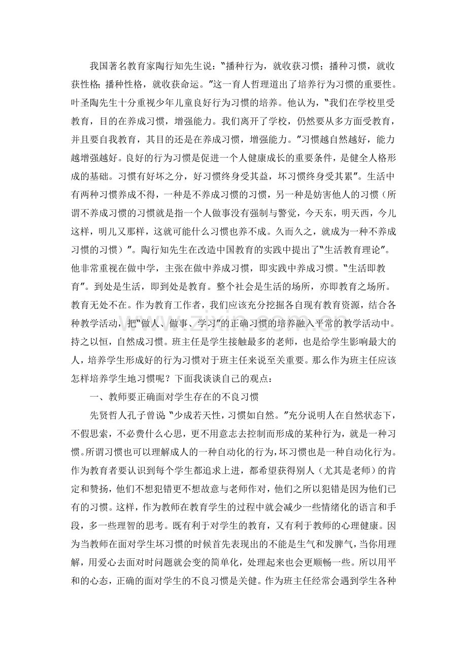 如何培养学生好的习惯.doc_第1页