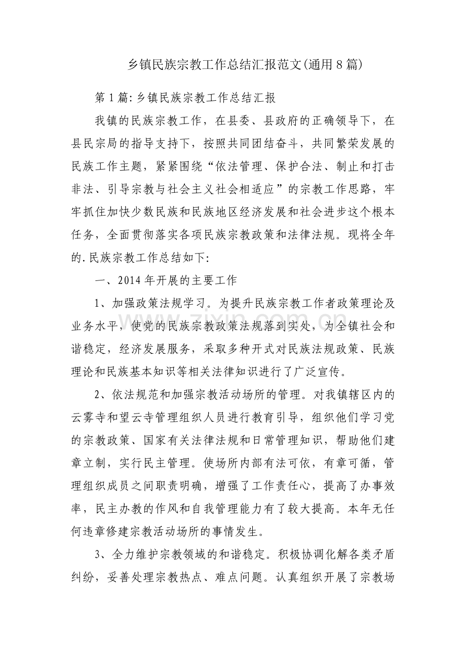 乡镇民族宗教工作总结汇报范文(通用8篇).pdf_第1页