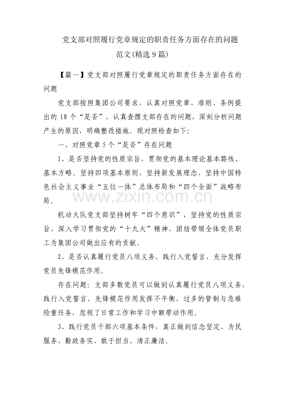 党支部对照履行党章规定的职责任务方面存在的问题范文(9篇).pdf_第1页