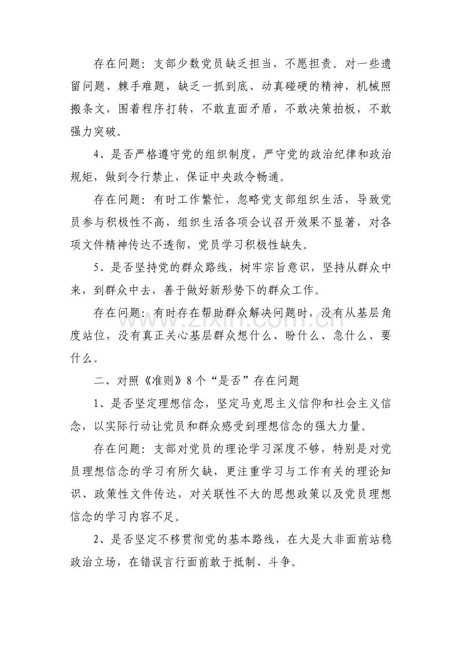 党支部对照履行党章规定的职责任务方面存在的问题范文(9篇).pdf_第2页