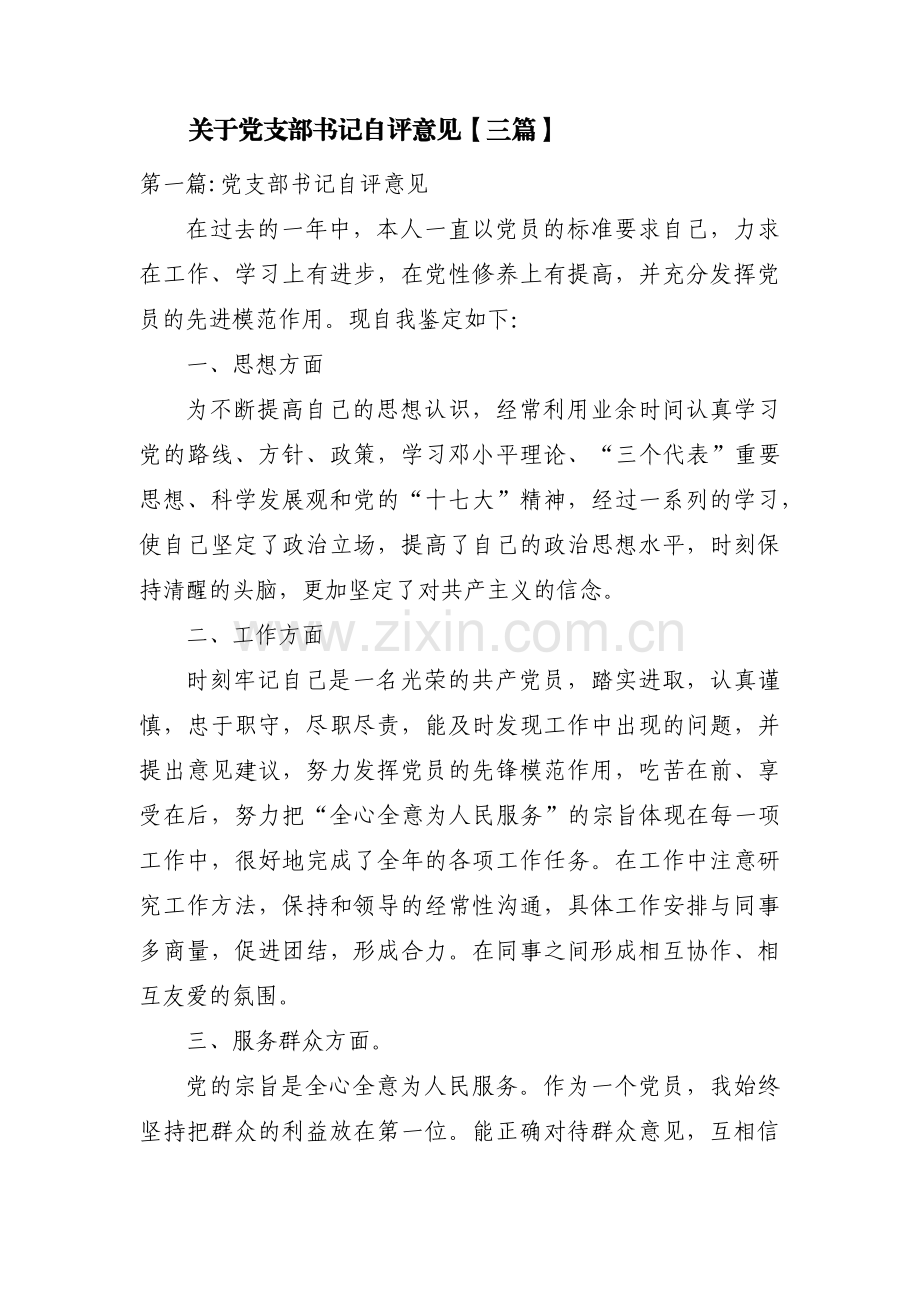 关于党支部书记自评意见【三篇】.pdf_第1页