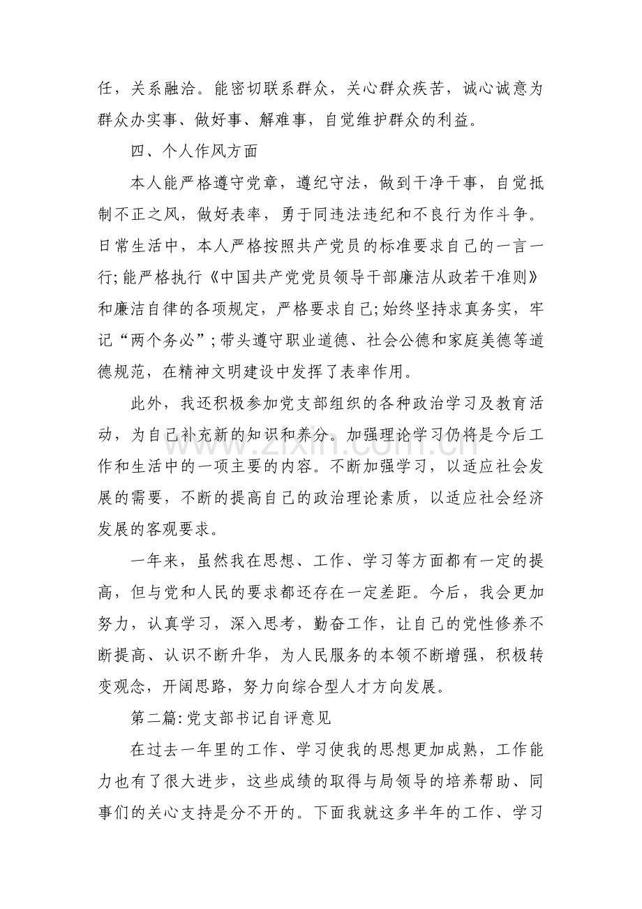 关于党支部书记自评意见【三篇】.pdf_第2页