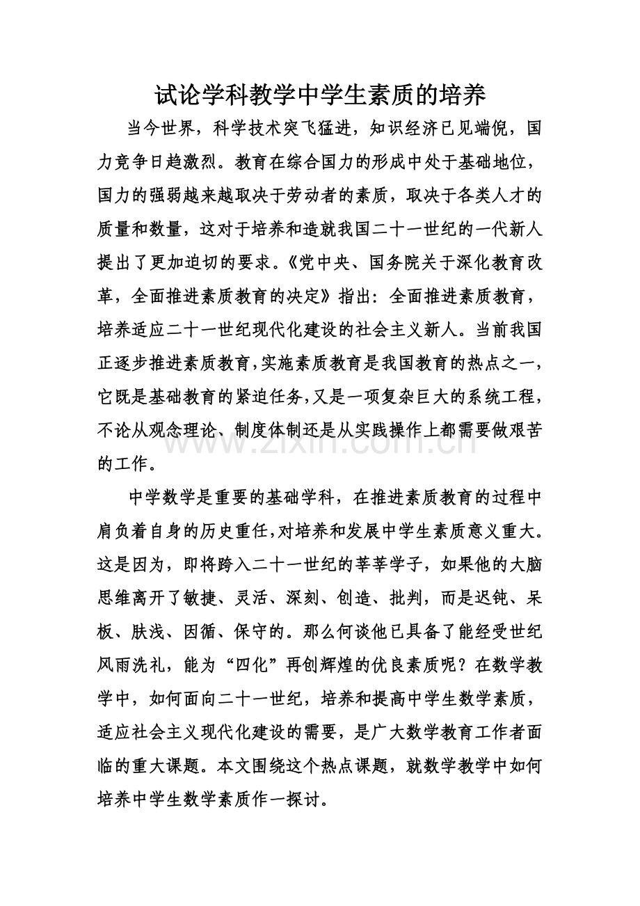 试论学科教学中学生素质的培养.doc_第1页