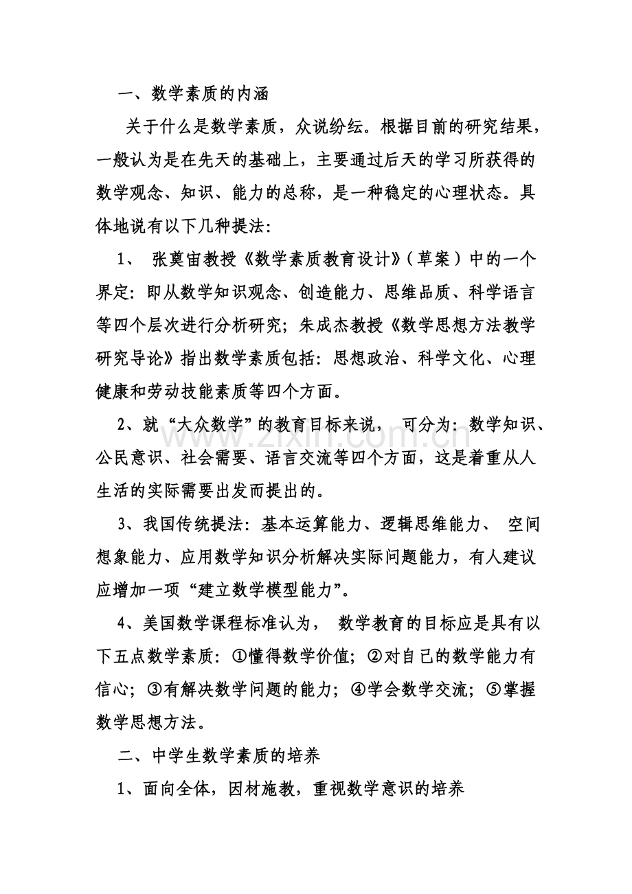 试论学科教学中学生素质的培养.doc_第2页