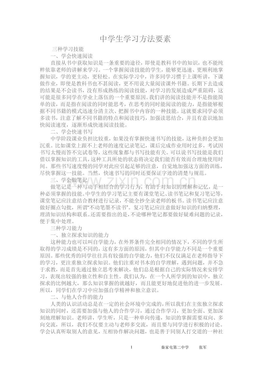 中学生学习方法要素.doc_第1页