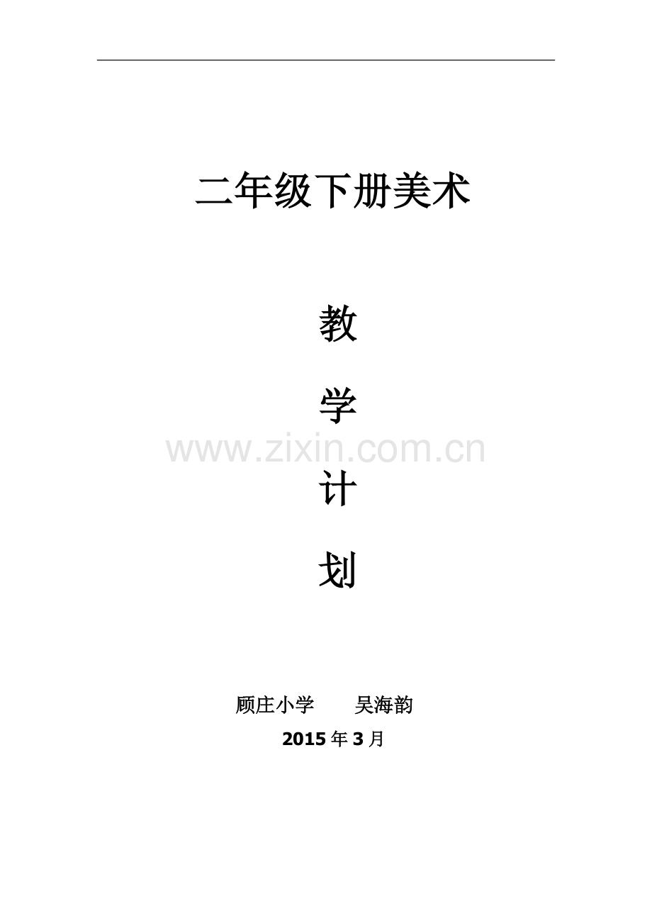 苏少版二年级下册美术教学计划.doc_第1页