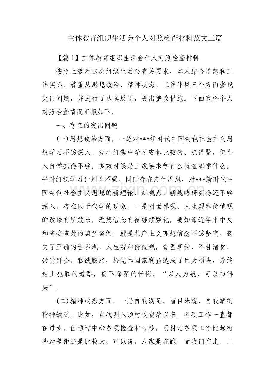 主体教育组织生活会个人对照检查材料范文三篇.pdf_第1页