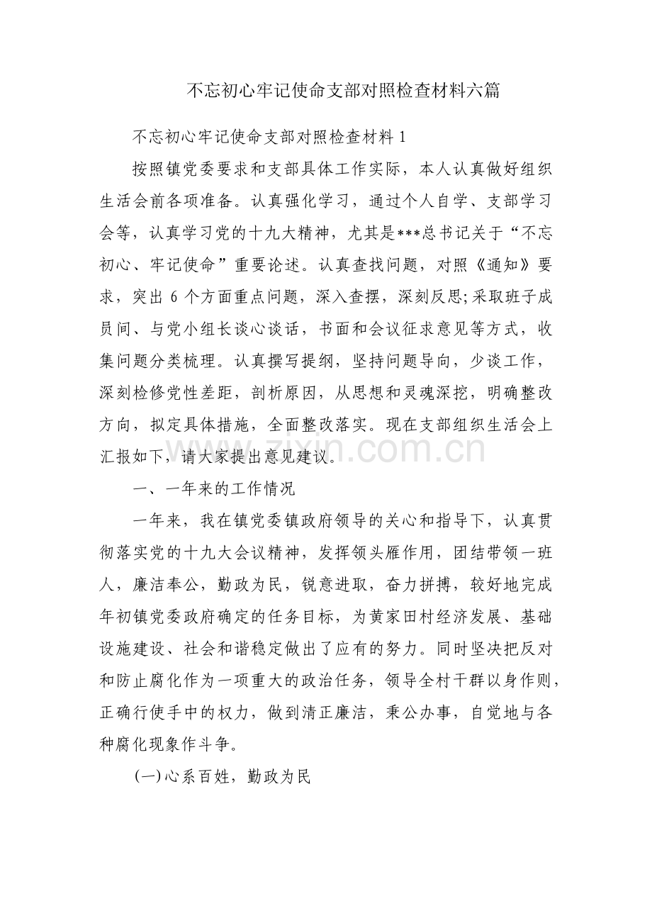 不忘初心牢记使命支部对照检查材料六篇.pdf_第1页