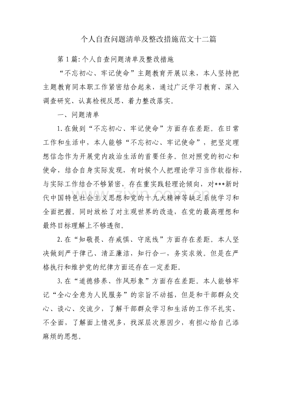 个人自查问题清单及整改措施范文十二篇.pdf_第1页