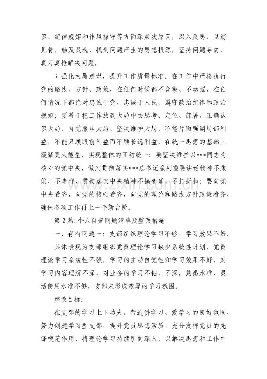 个人自查问题清单及整改措施范文十二篇.pdf_第3页