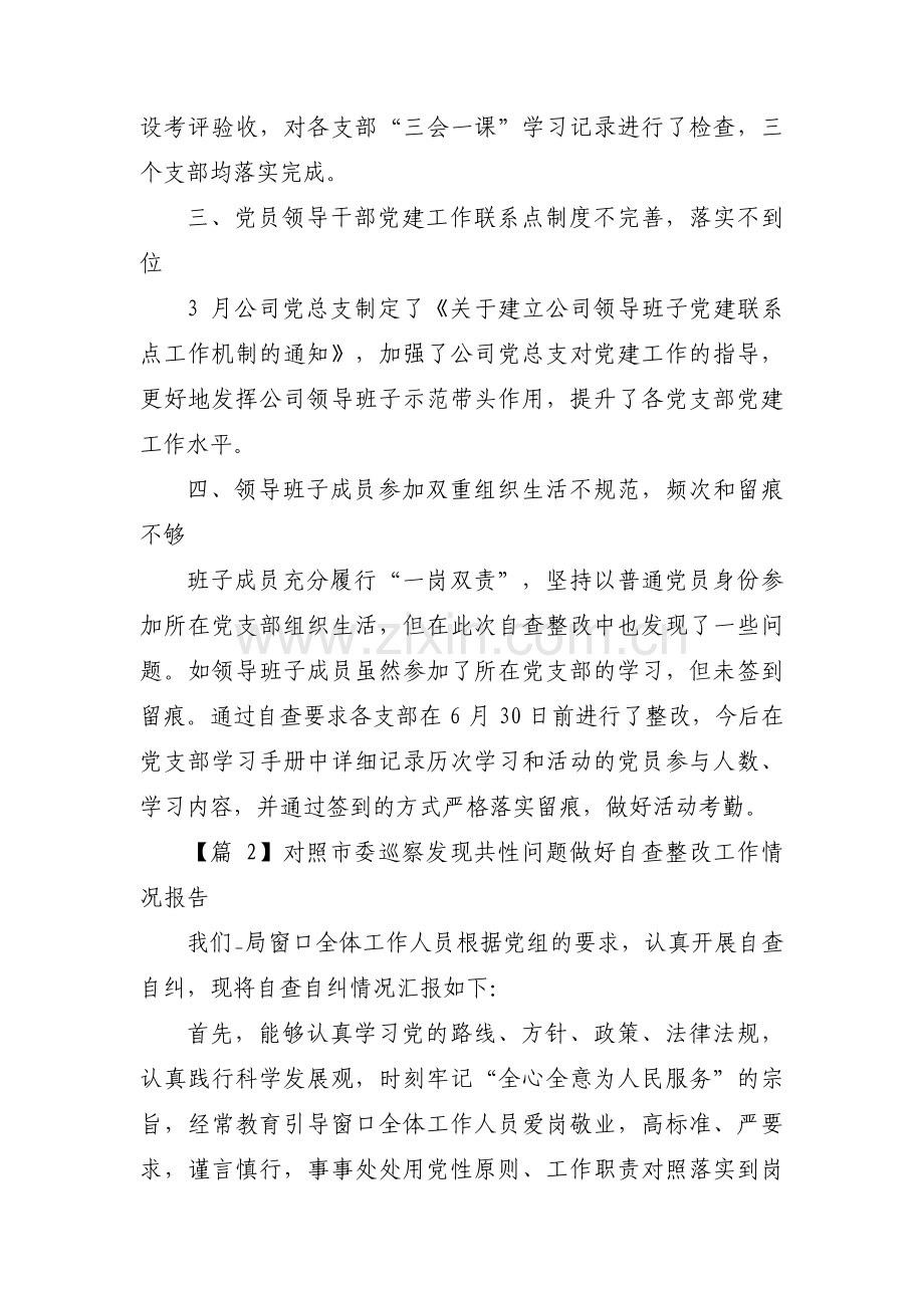 对照市委巡察发现共性问题做好自查整改工作情况报告集合4篇.pdf_第2页