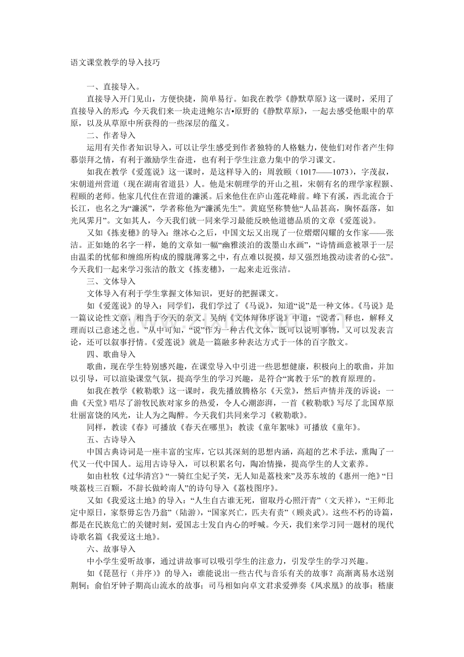 语文课堂教学的导入技巧.doc_第1页