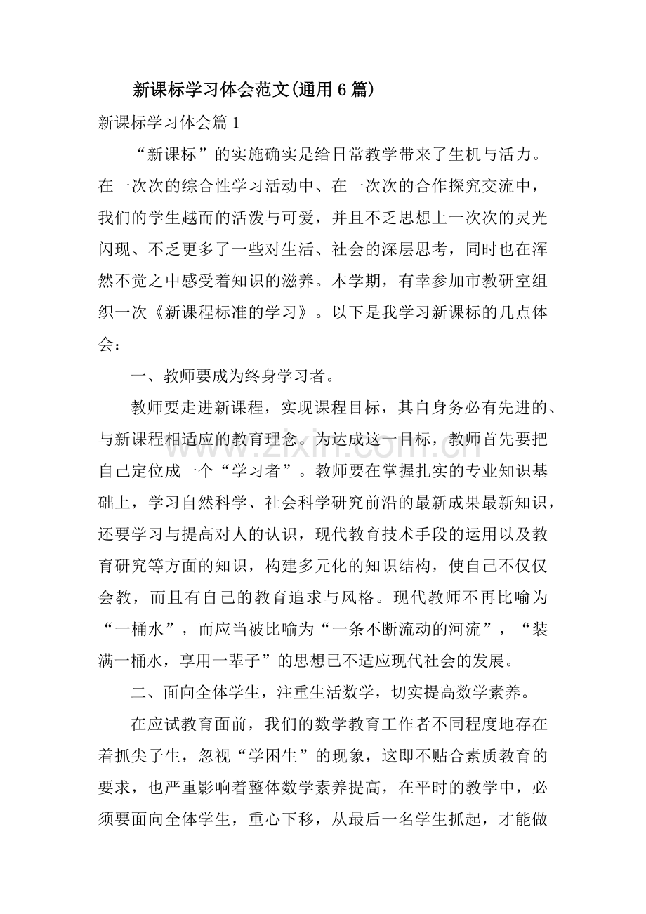 新课标学习体会范文(通用6篇).pdf_第1页