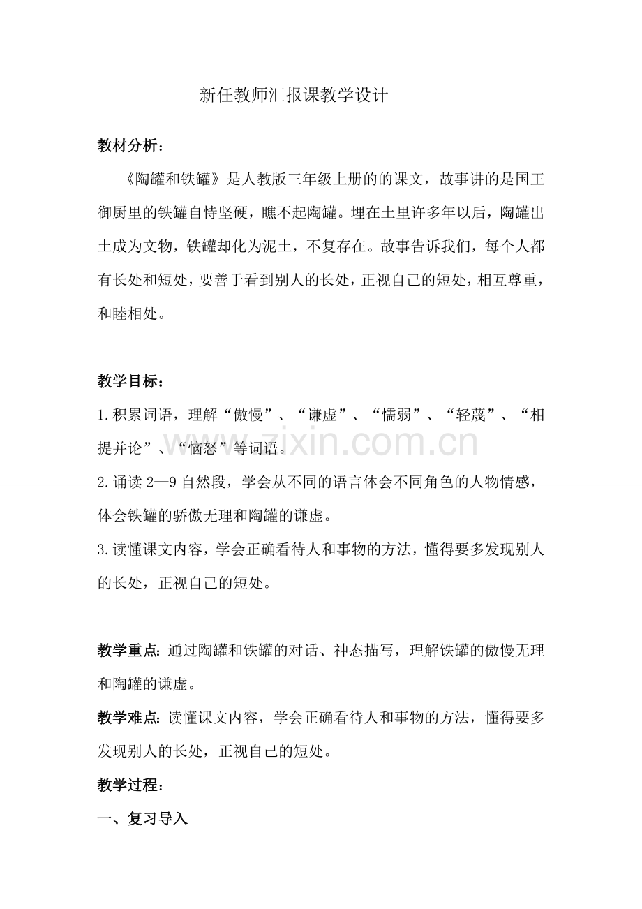 陶罐和铁罐的教学设计.doc_第1页