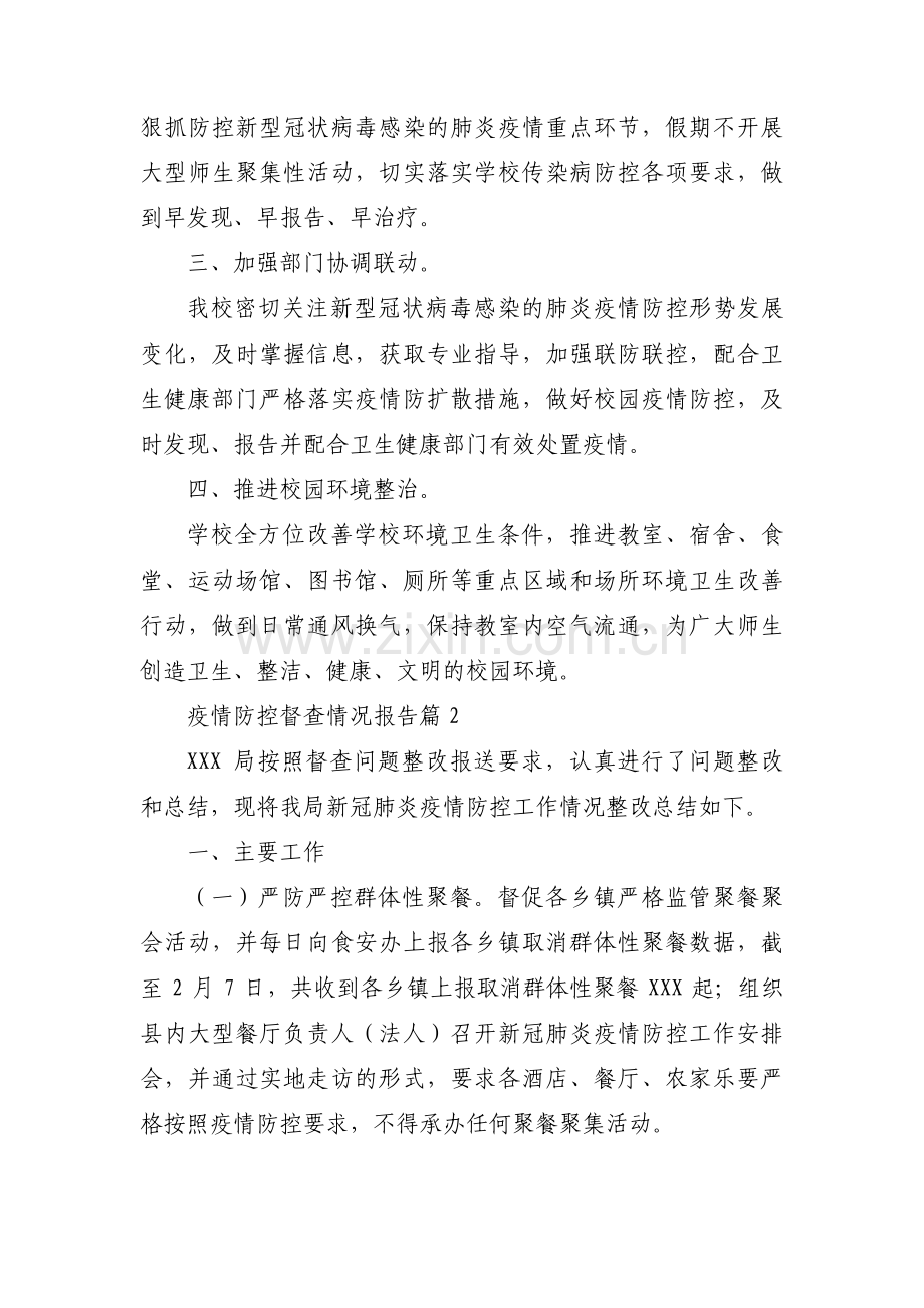 疫情防控督查情况报告8篇.pdf_第2页