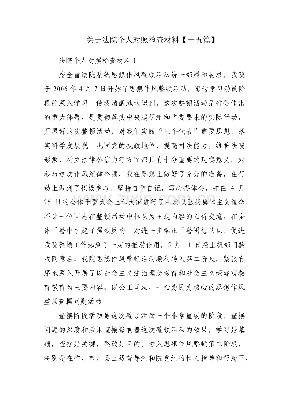 关于法院个人对照检查材料【十五篇】.pdf_第1页