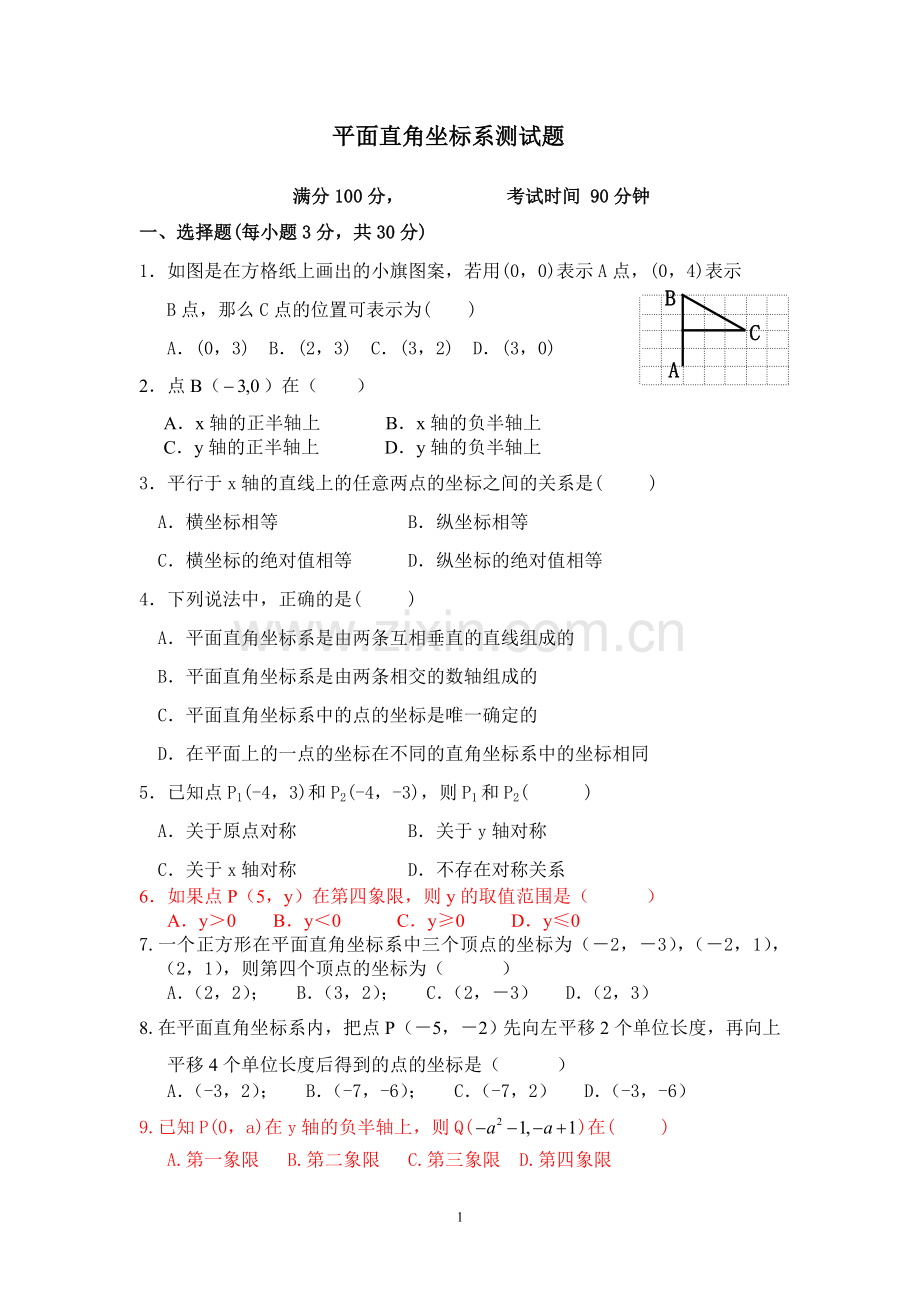 《平面直角坐标系》测试题及答案.doc_第1页