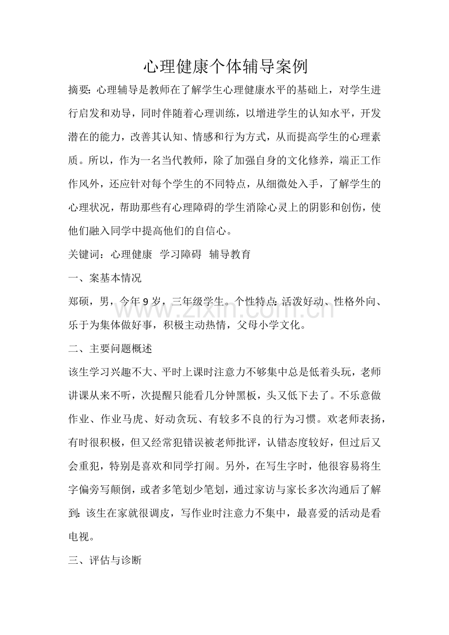 心理健康辅导案例.docx_第1页