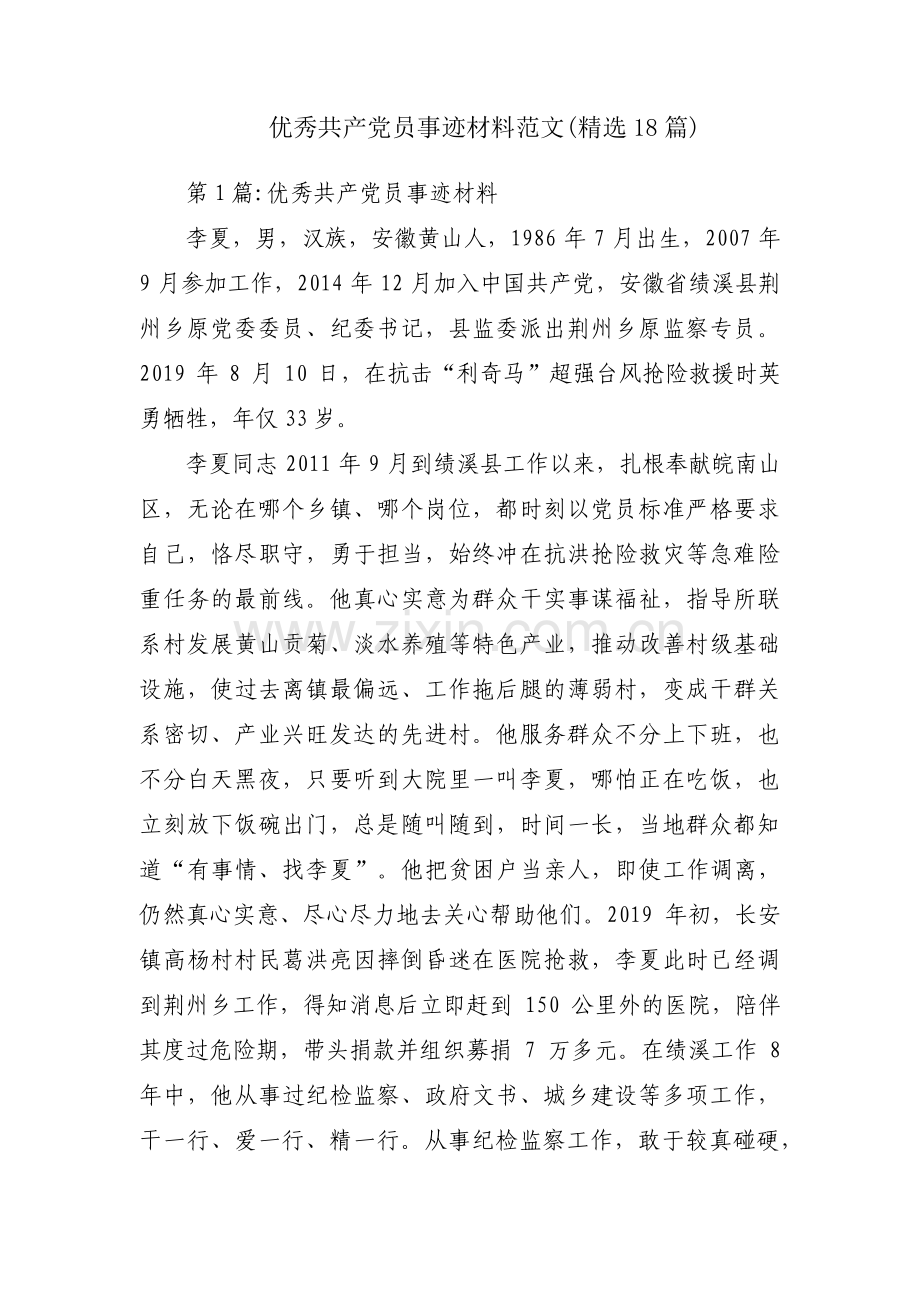 优秀共产党员事迹材料范文(18篇).pdf_第1页