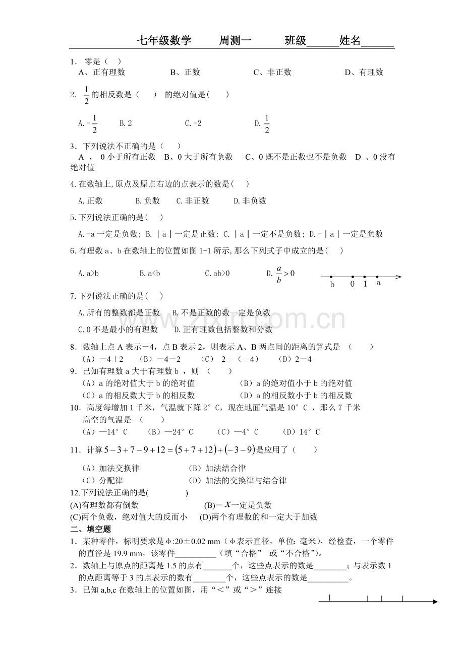 七年级数学周测一.doc_第1页