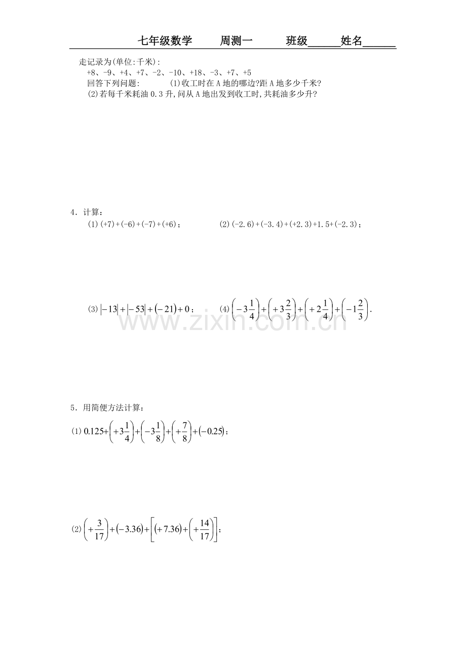 七年级数学周测一.doc_第3页