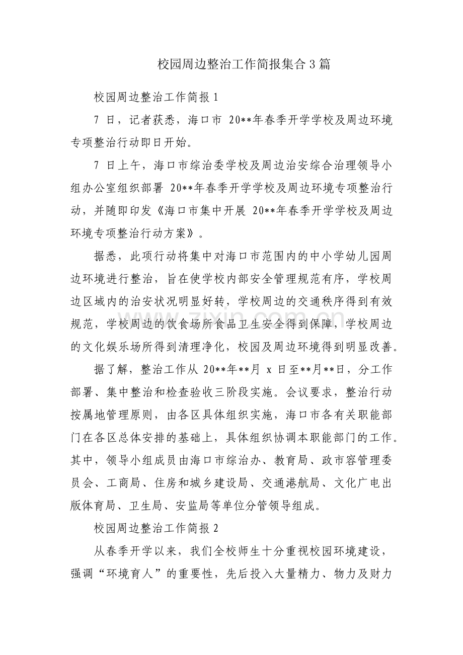 校园周边整治工作简报集合3篇.pdf_第1页