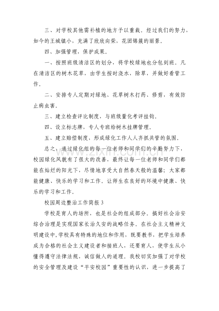 校园周边整治工作简报集合3篇.pdf_第3页