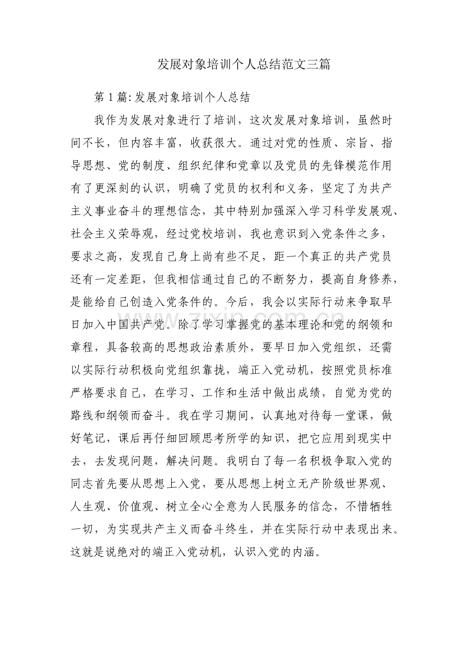 发展对象培训个人总结范文三篇.pdf_第1页