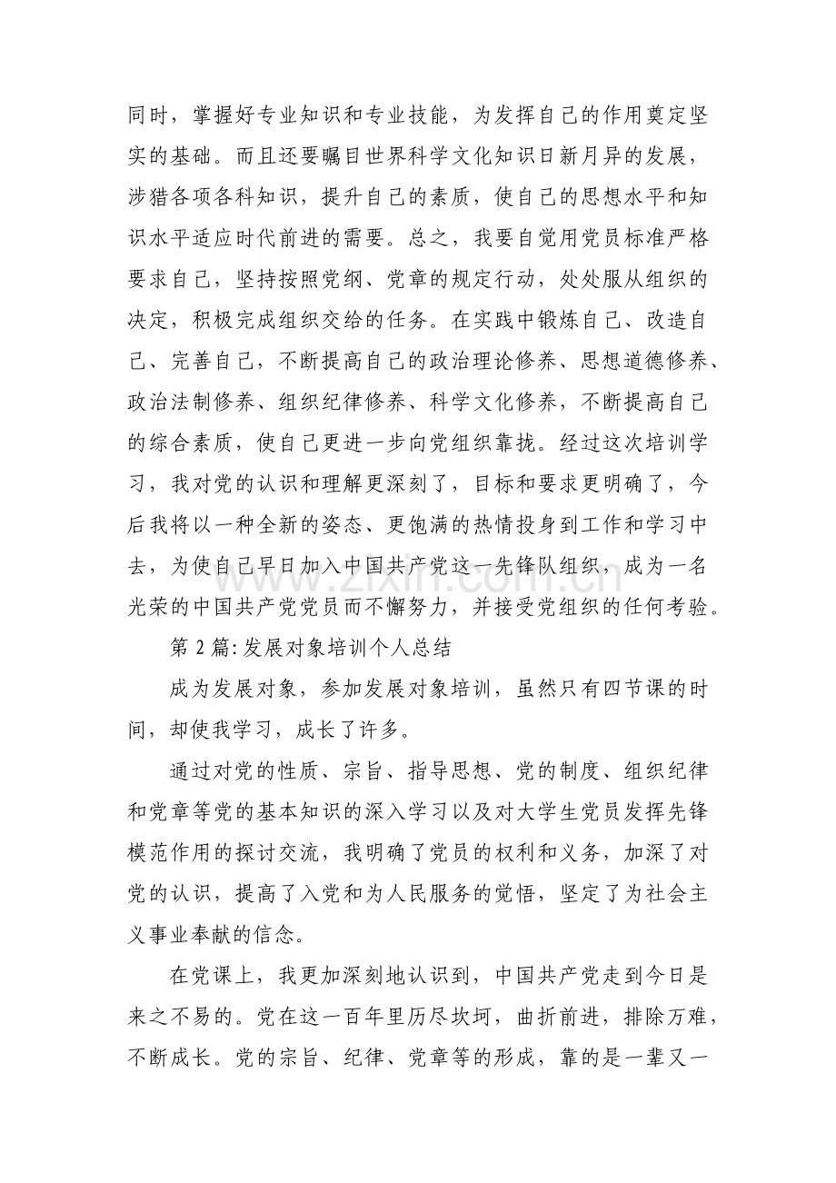 发展对象培训个人总结范文三篇.pdf_第3页