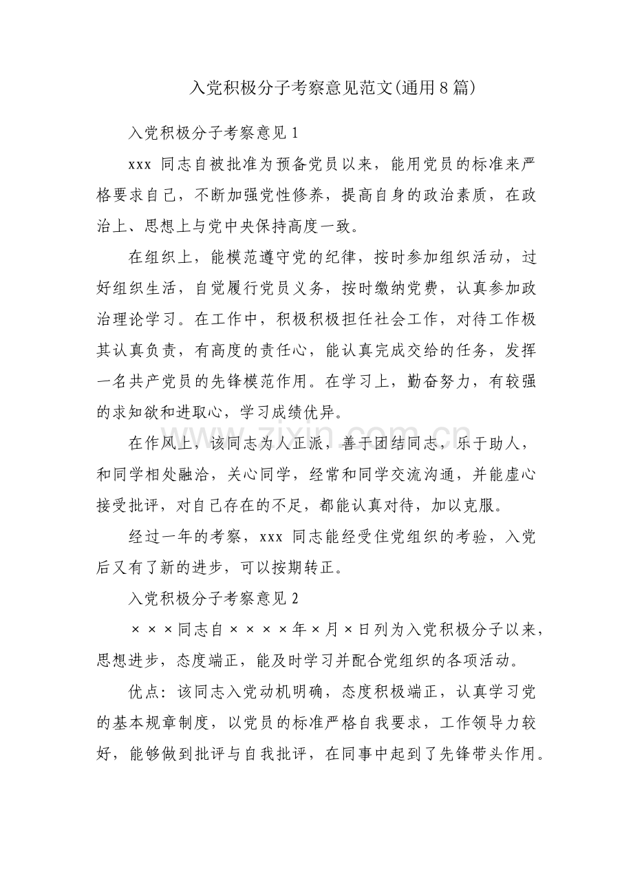 入党积极分子考察意见范文(通用8篇).pdf_第1页