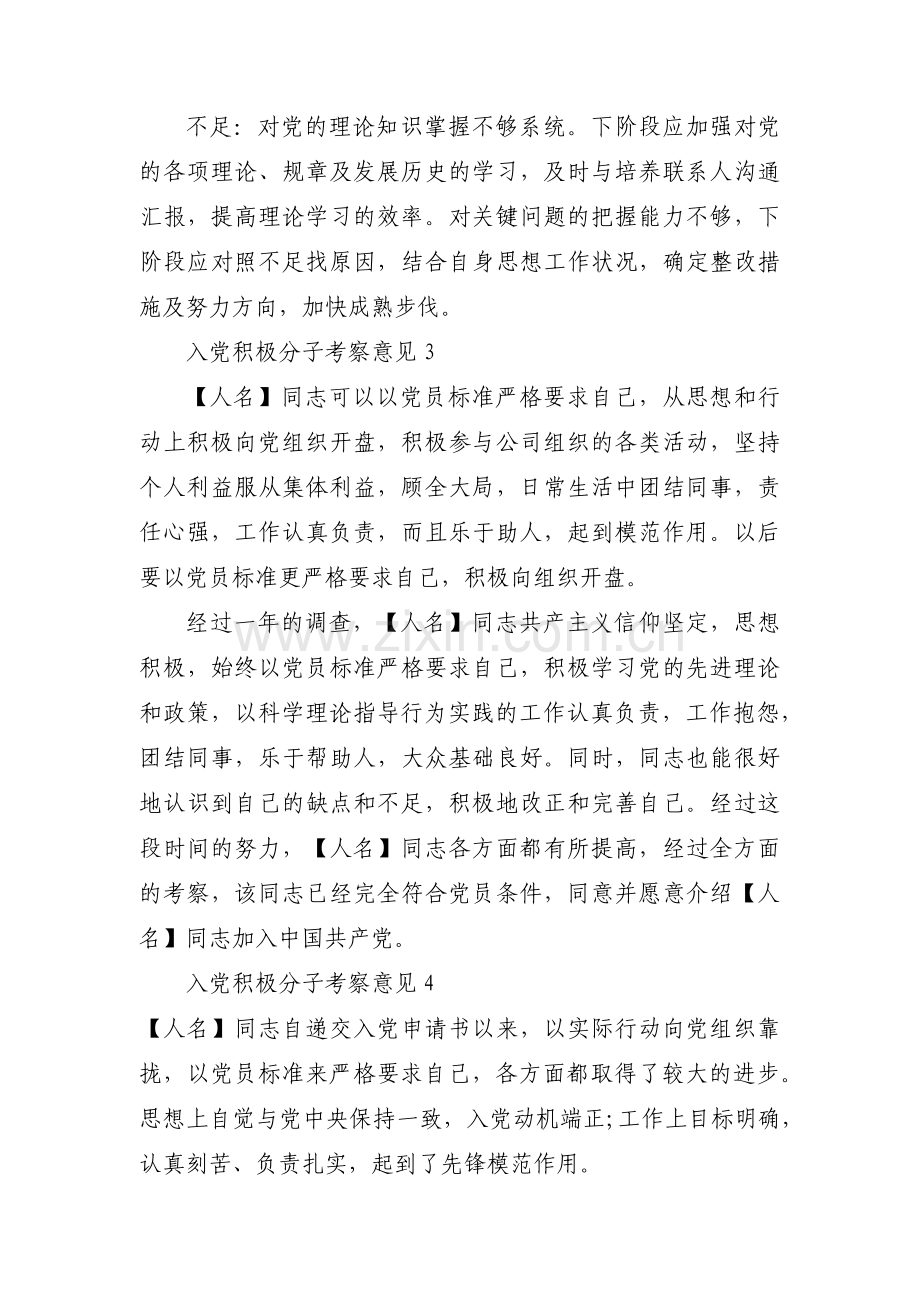 入党积极分子考察意见范文(通用8篇).pdf_第2页