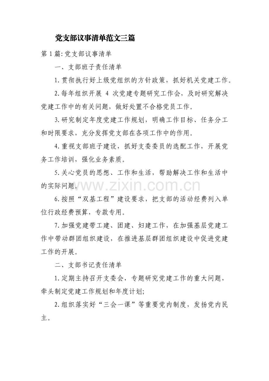 党支部议事清单范文三篇.pdf_第1页