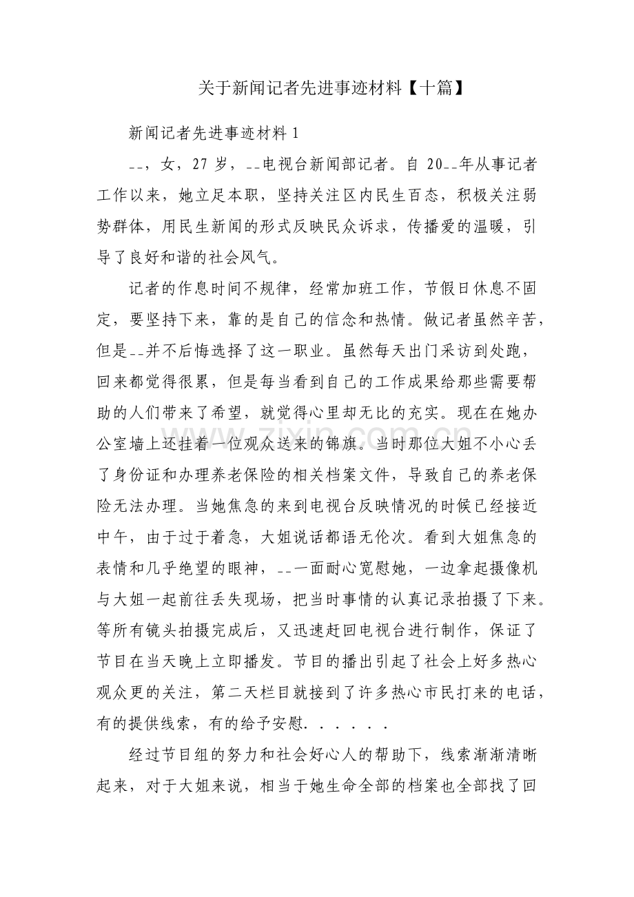 关于新闻记者先进事迹材料【十篇】.pdf_第1页