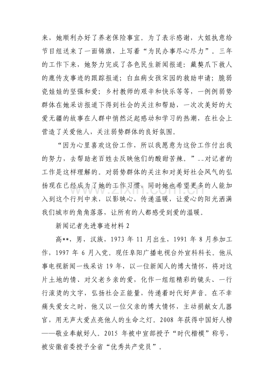 关于新闻记者先进事迹材料【十篇】.pdf_第2页