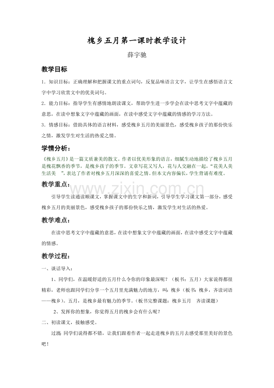 槐乡五月第一课时教学设计.doc_第1页