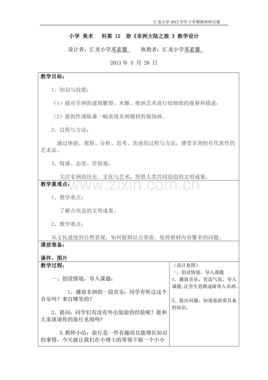 研讨课表教学设计非洲大陆之旅.doc_第1页