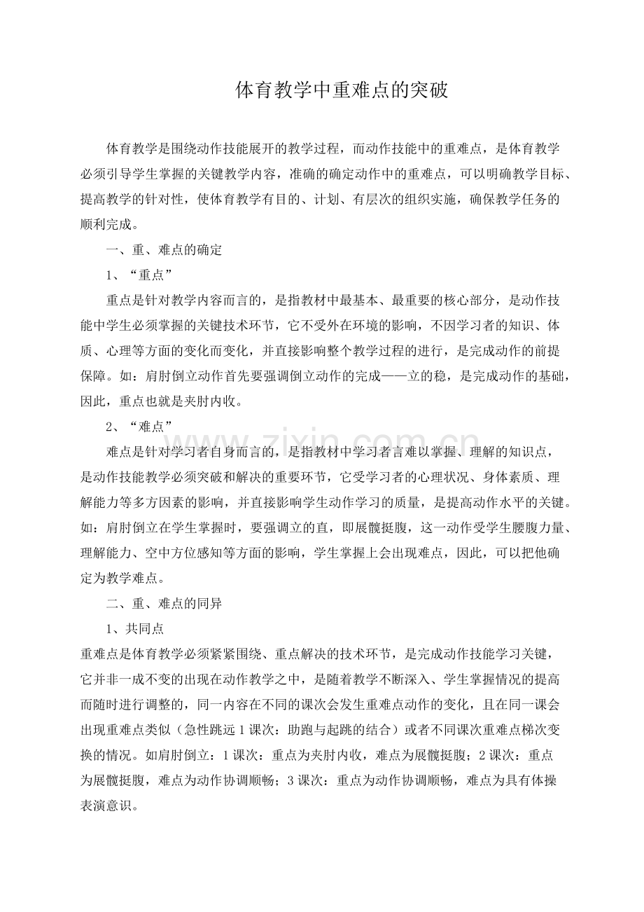 体育教学中重难点的突破.docx_第1页