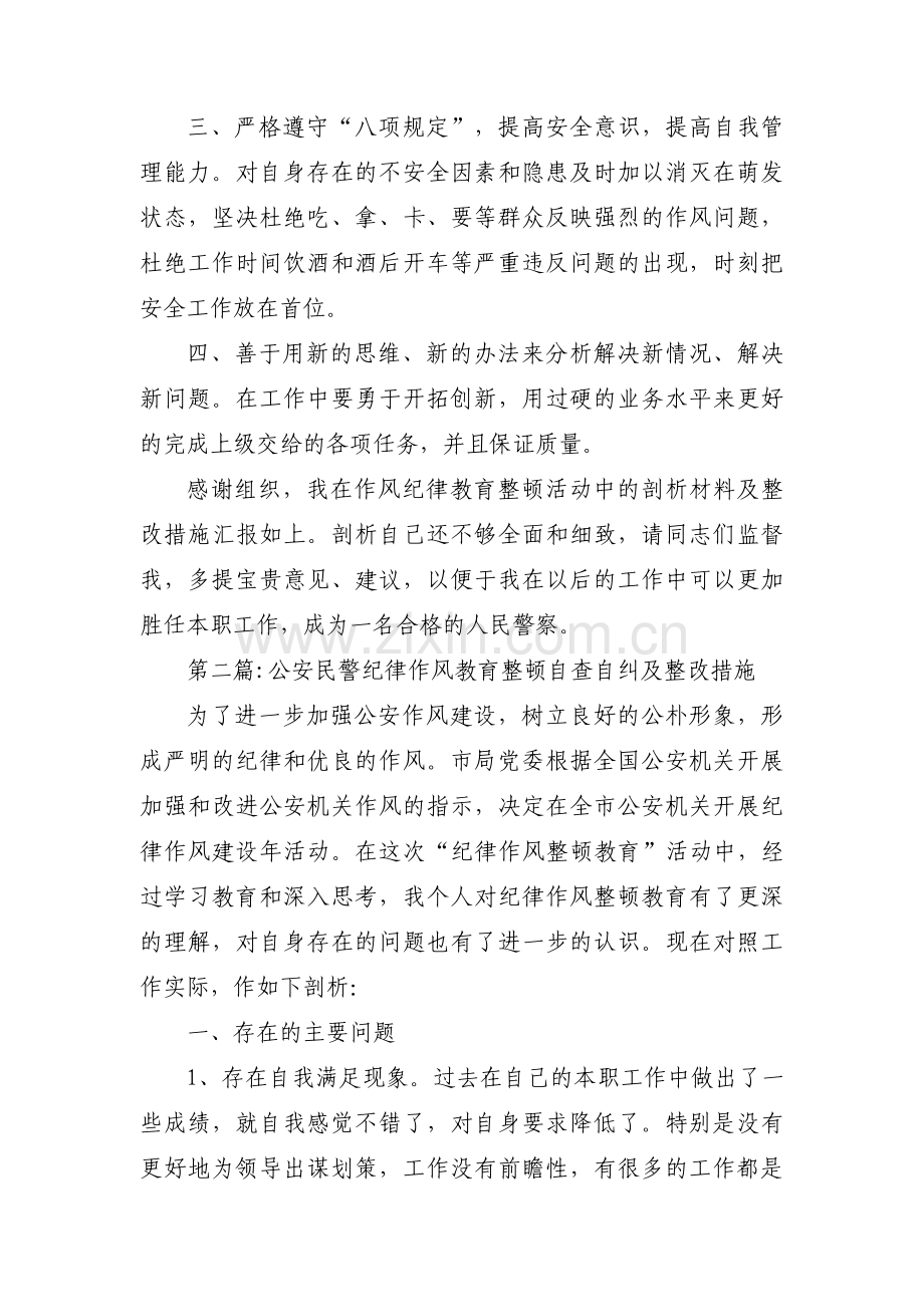 公安民警纪律作风教育整顿自查自纠及整改措施8篇.pdf_第3页