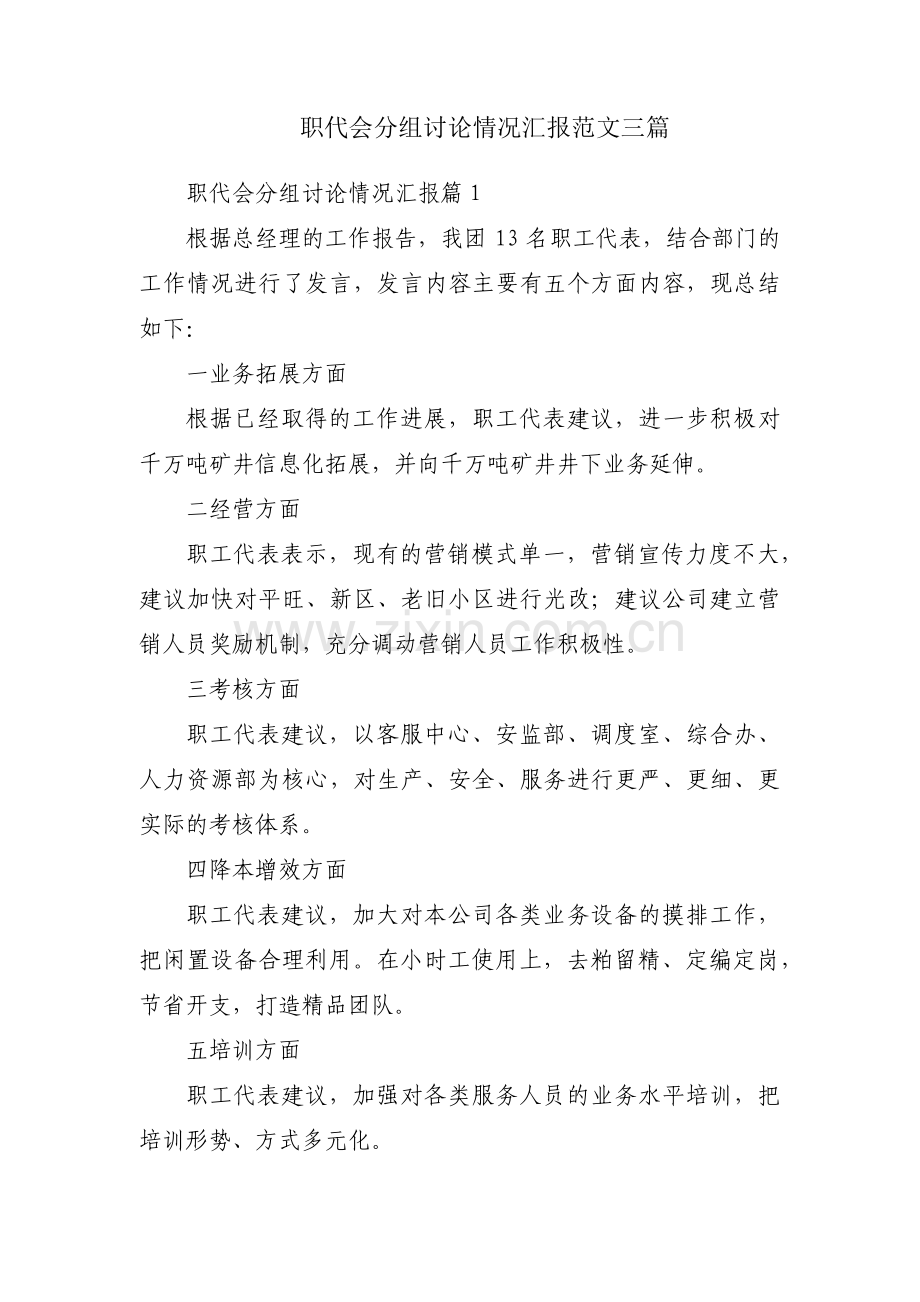 职代会分组讨论情况汇报范文三篇.pdf_第1页