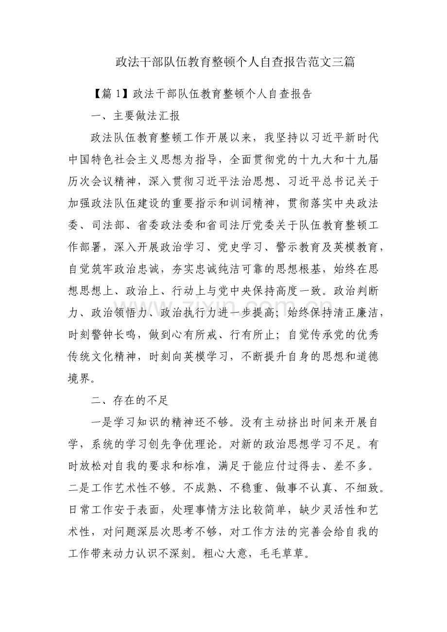 政法干部队伍教育整顿个人自查报告范文三篇.pdf_第1页