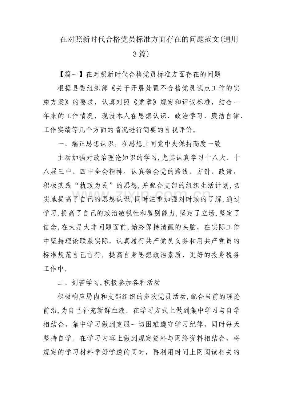 在对照新时代合格党员标准方面存在的问题范文(通用3篇).pdf_第1页