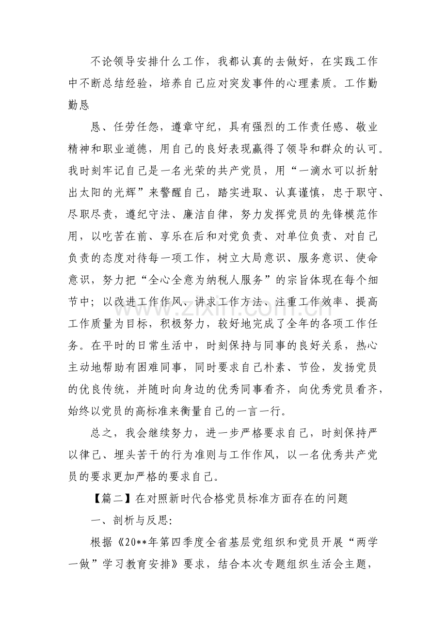 在对照新时代合格党员标准方面存在的问题范文(通用3篇).pdf_第3页