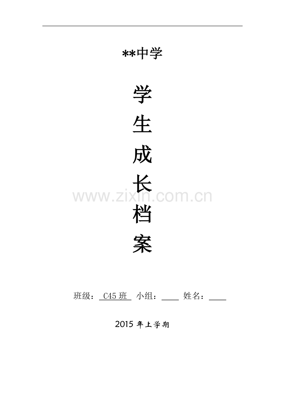 中学生成长档案模板.docx_第1页