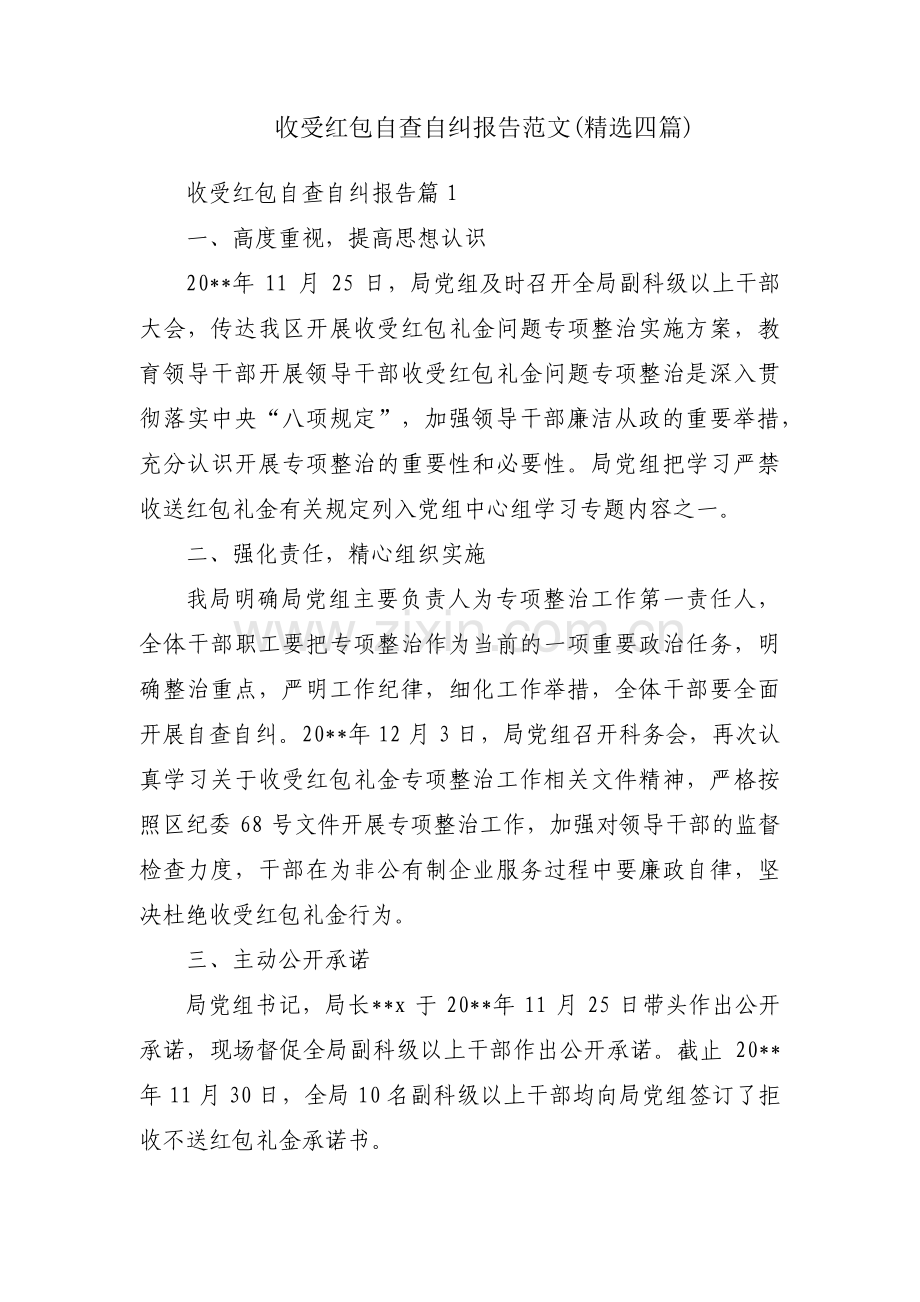 收受红包自查自纠报告范文(四篇).pdf_第1页