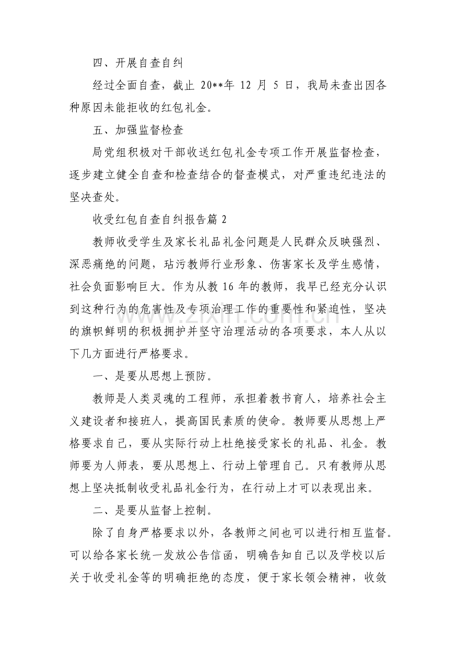 收受红包自查自纠报告范文(四篇).pdf_第2页