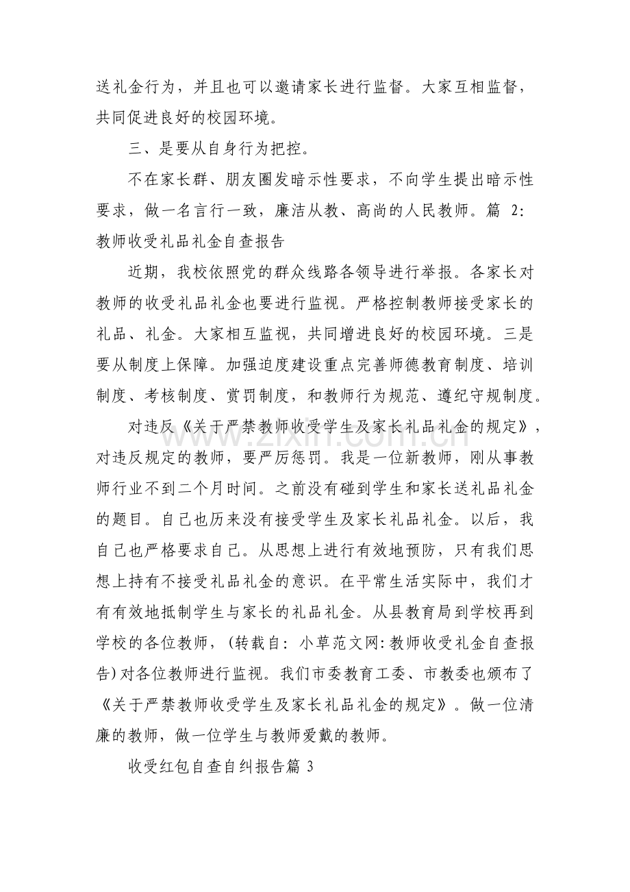 收受红包自查自纠报告范文(四篇).pdf_第3页