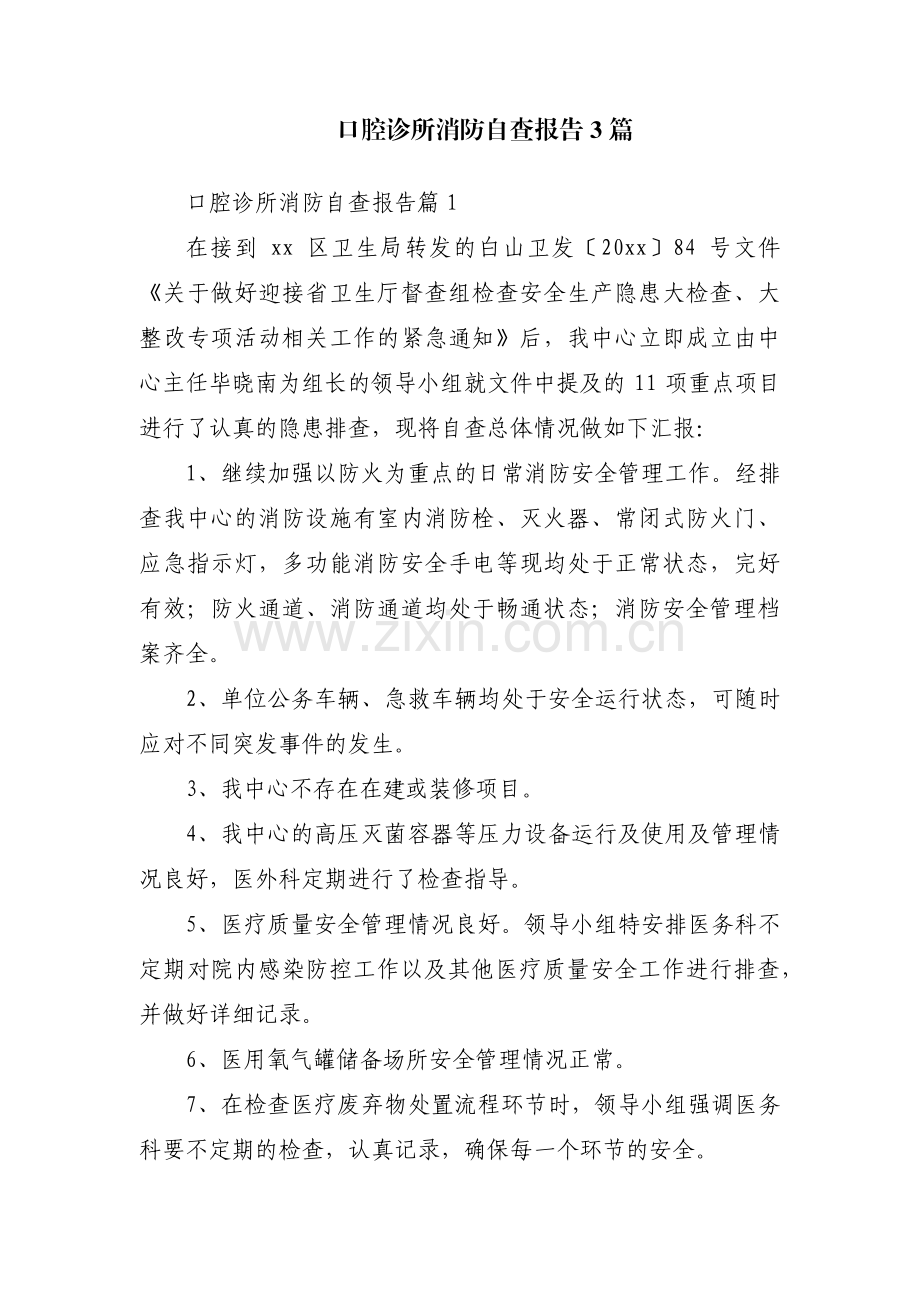 口腔诊所消防自查报告3篇.pdf_第1页